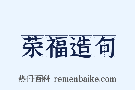 荣福造句是什么意思的图片